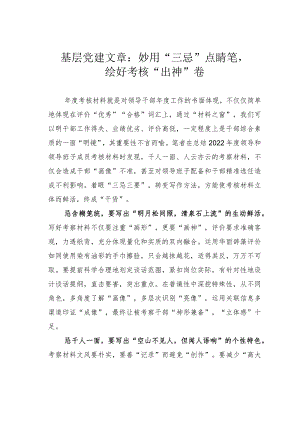 基层党建文章：妙用“三忌”点睛笔绘好考核“出神”卷.docx