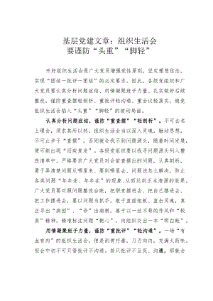 基层党建文章：组织生活会要谨防“头重”“脚轻”.docx