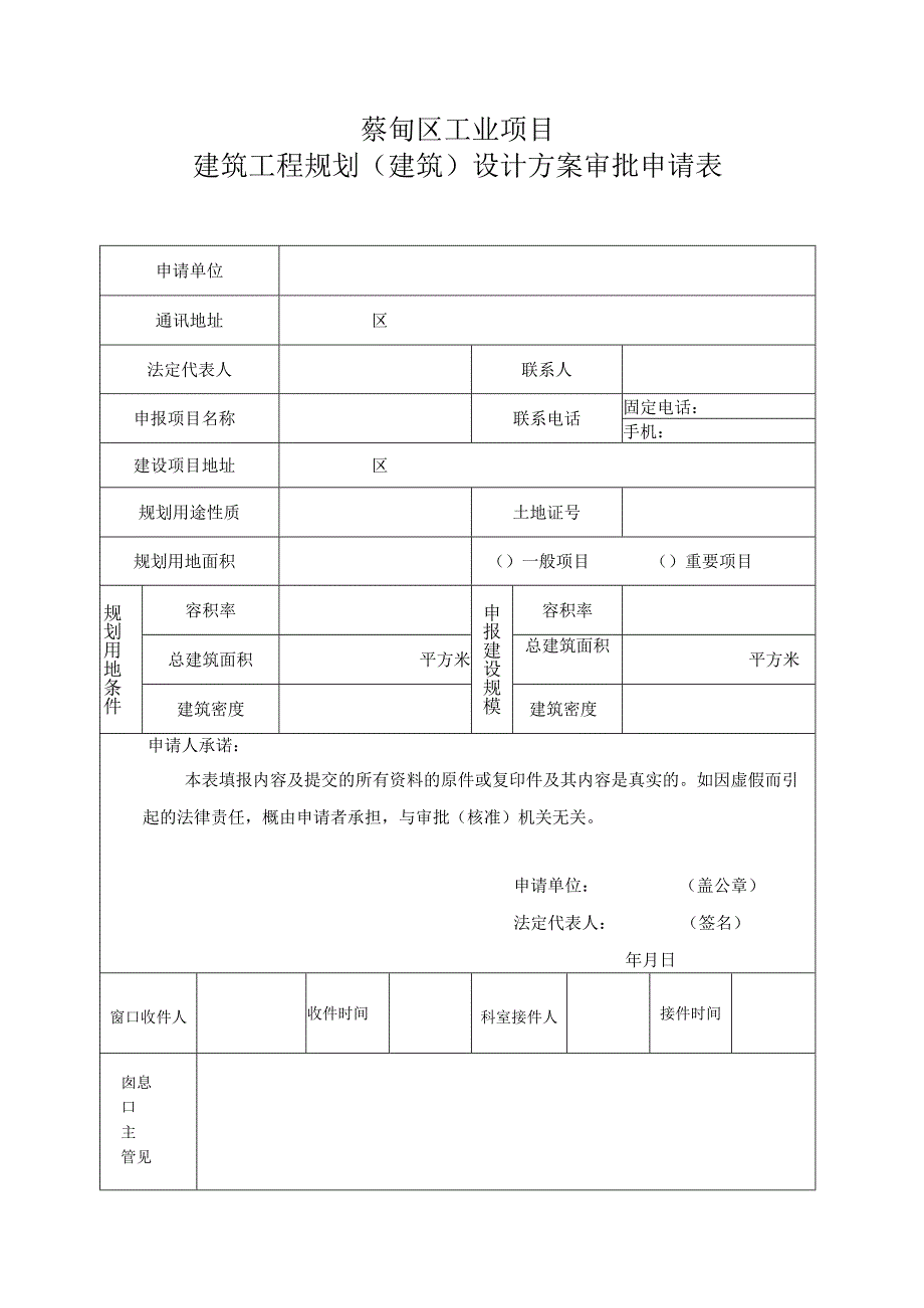 蔡甸区工业项目建筑工程规划建筑设计方案审批申请表.docx_第1页