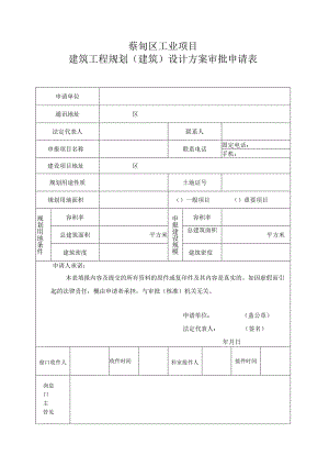 蔡甸区工业项目建筑工程规划建筑设计方案审批申请表.docx