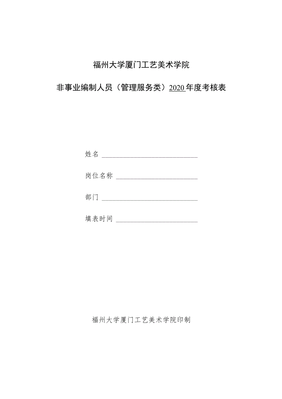 福州大学厦门工艺美术学院非事业编制人员管理服务类2020年度考核表.docx_第1页