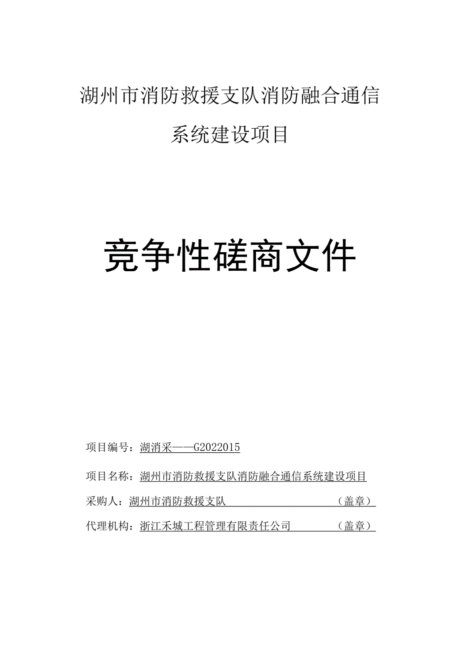 湖州市消防救援支队消防融合通信系统建设项目.docx_第1页