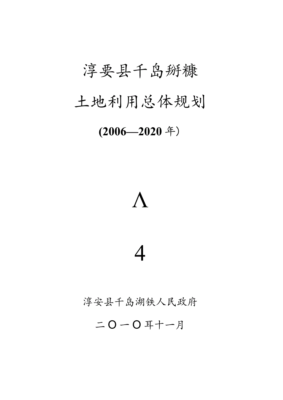 淳安县千岛湖镇土地利用总体规划.docx_第1页