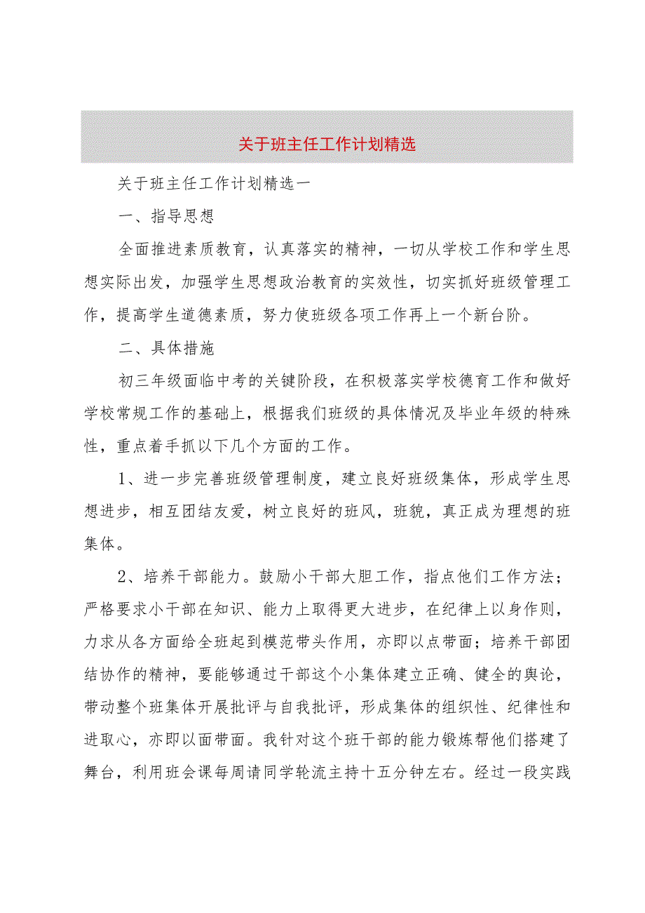 3关于班主任工作计划精选.docx_第1页