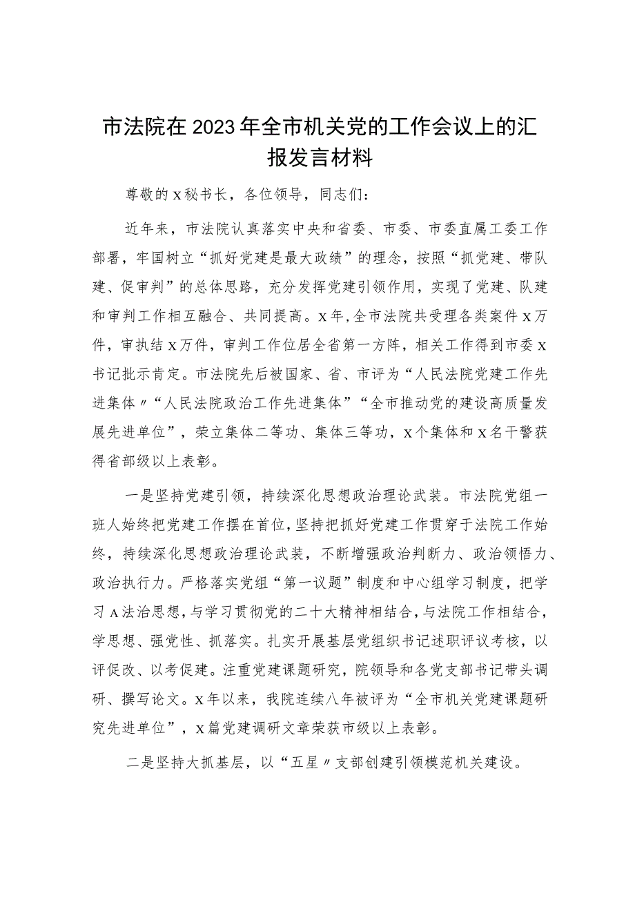 市法院在2023年全市党的工作（党建）会议上的汇报发言.docx_第1页