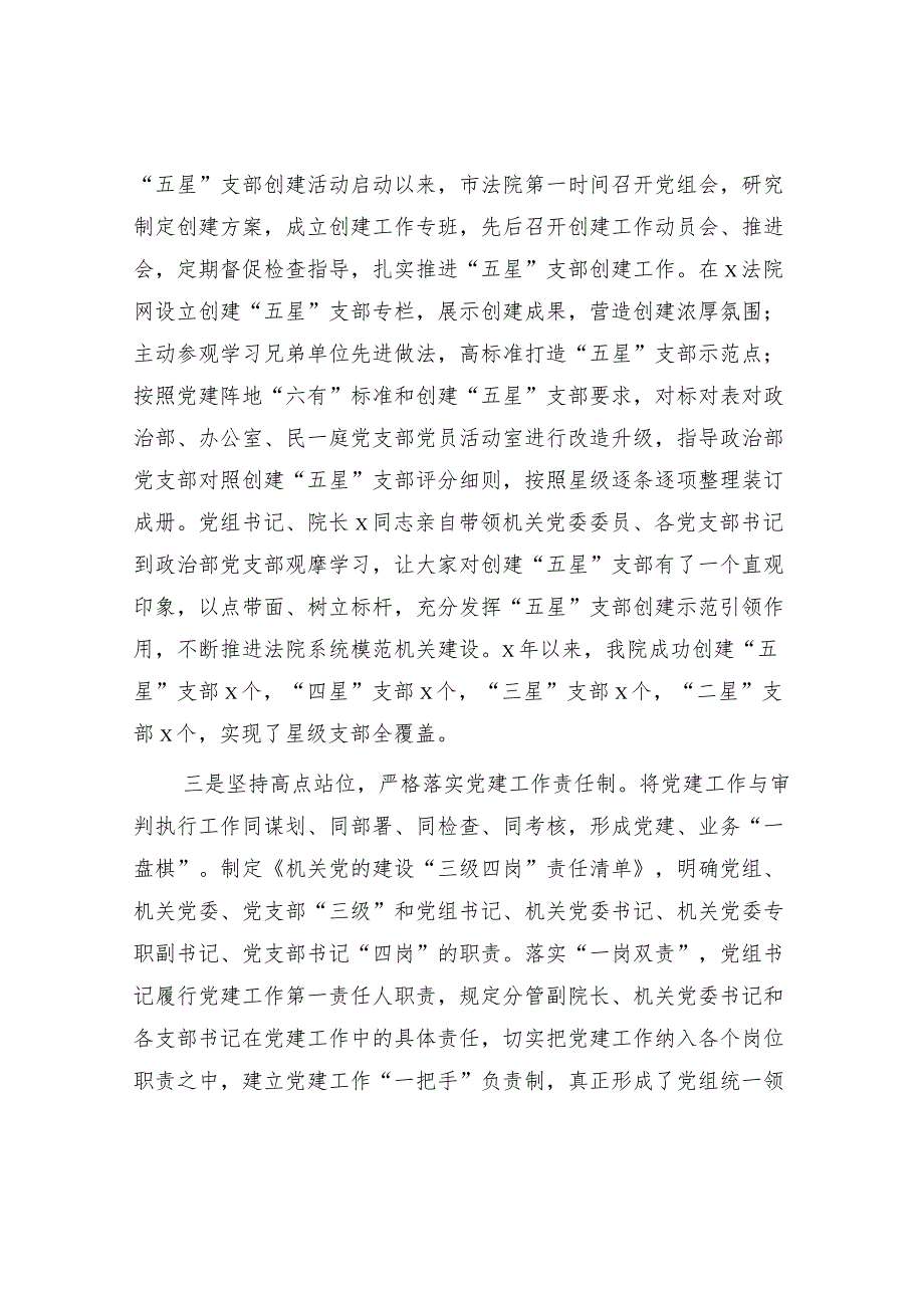 市法院在2023年全市党的工作（党建）会议上的汇报发言.docx_第2页