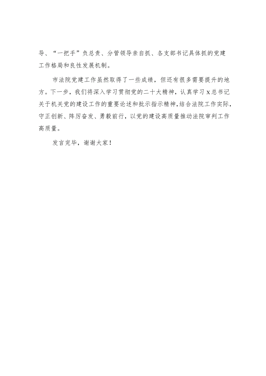 市法院在2023年全市党的工作（党建）会议上的汇报发言.docx_第3页