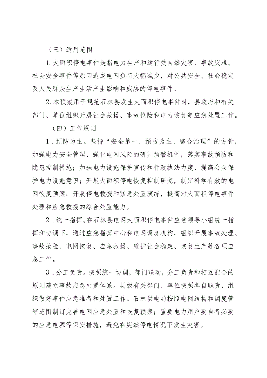 石政办发〔2023〕27号石林彝族自治县大面积停电事件应急预案.docx_第2页