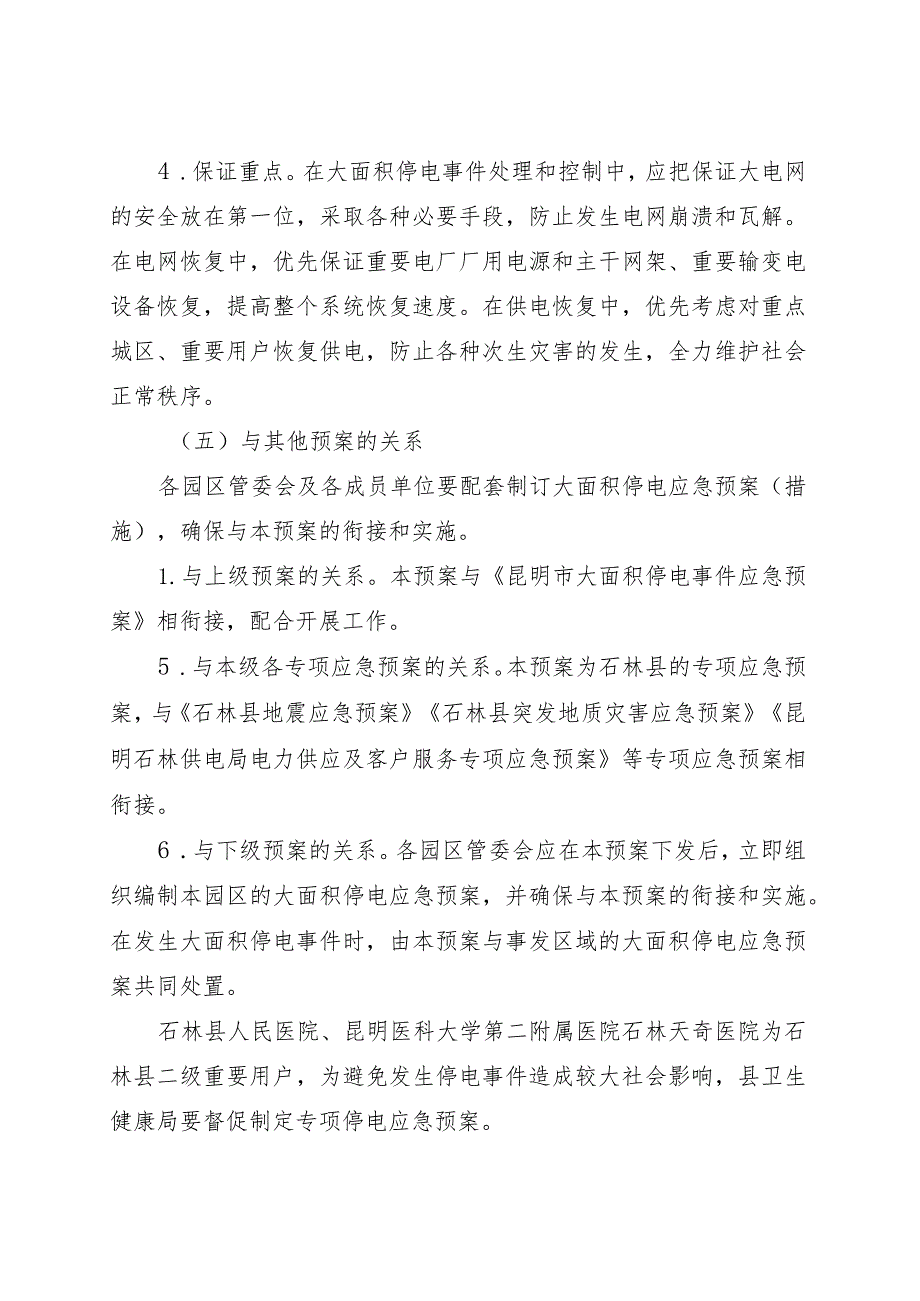 石政办发〔2023〕27号石林彝族自治县大面积停电事件应急预案.docx_第3页