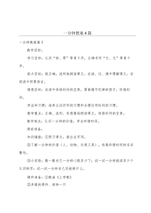 一分钟教案4篇.docx