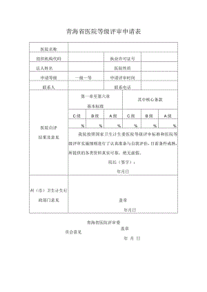 青海省医院等级评审申请表.docx