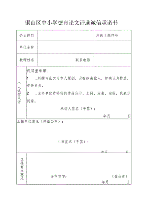 铜山区中小学德育论文评选诚信承诺书.docx