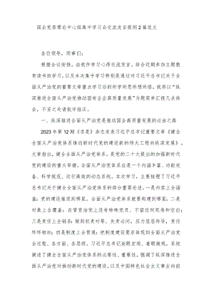 国企党委理论中心组集中学习会交流发言提纲2篇范文.docx