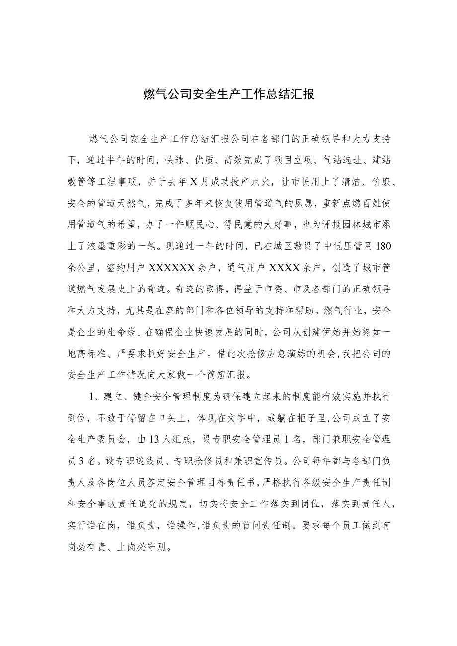 2023燃气公司安全生产工作总结汇报最新精选版【八篇】.docx_第1页