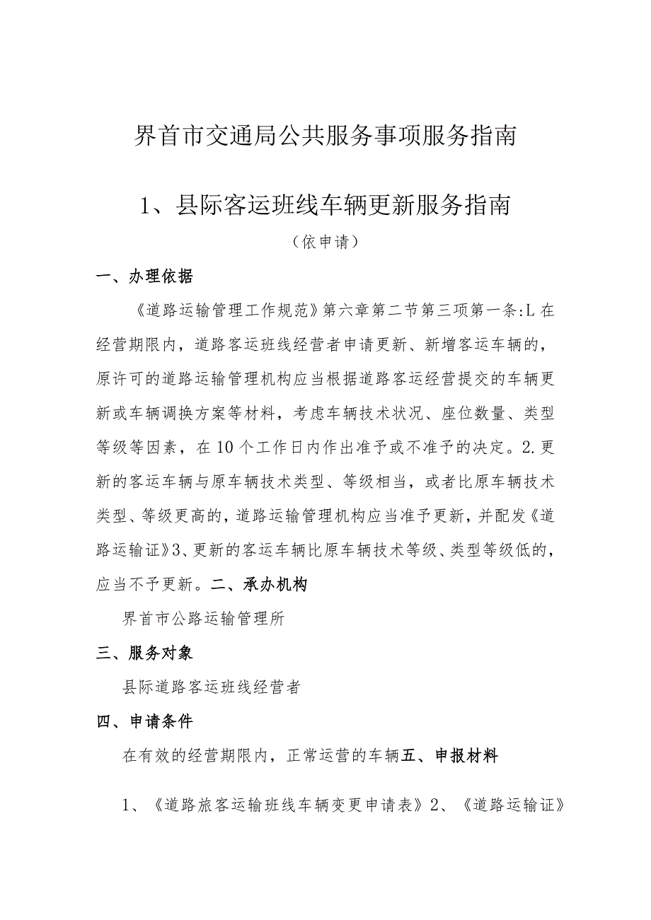 界首市交通局公共服务事项服务指南县际客运班线车辆更新服务指南.docx_第1页