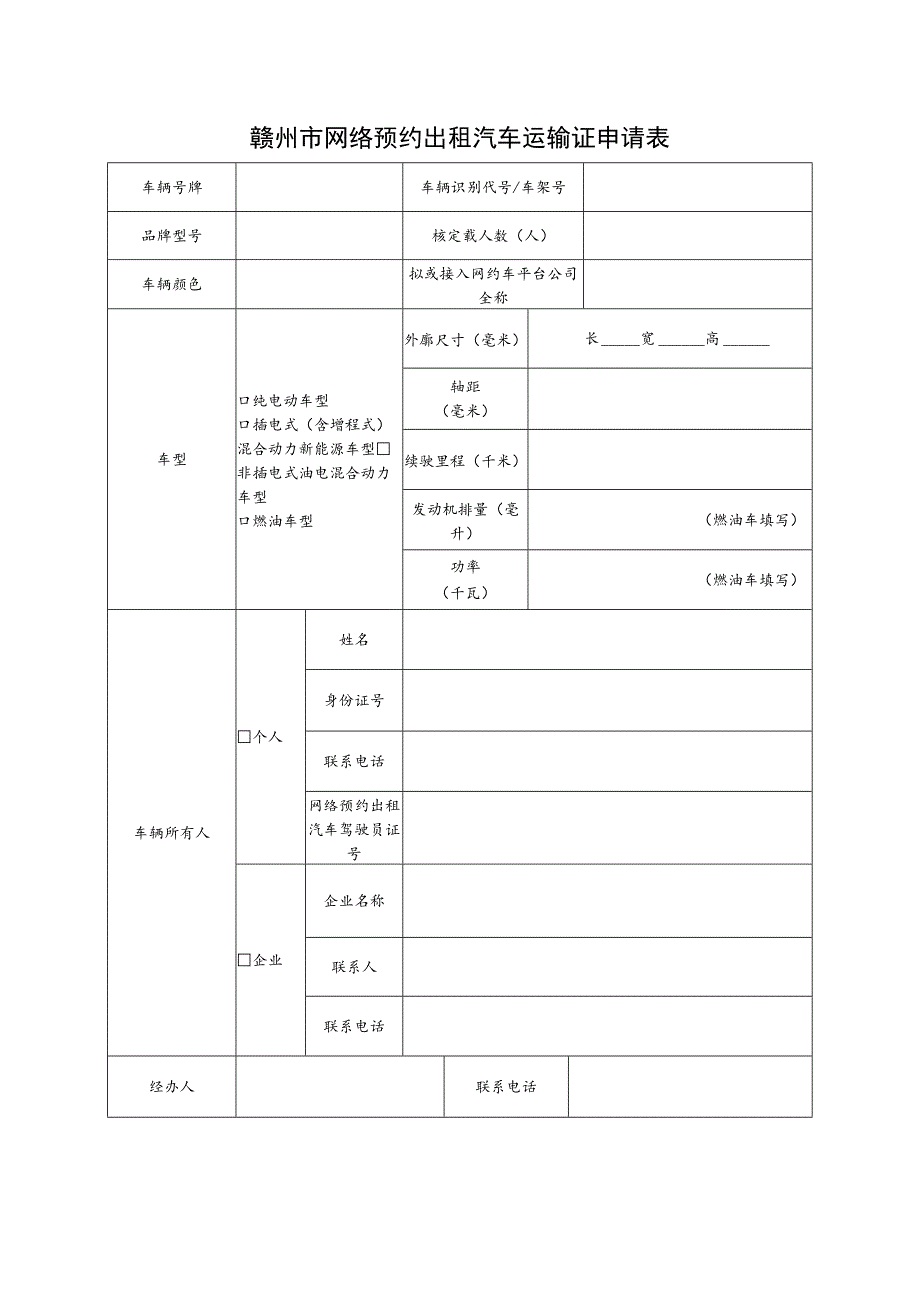 赣州市网络预约出租汽车运输证申请表.docx_第1页