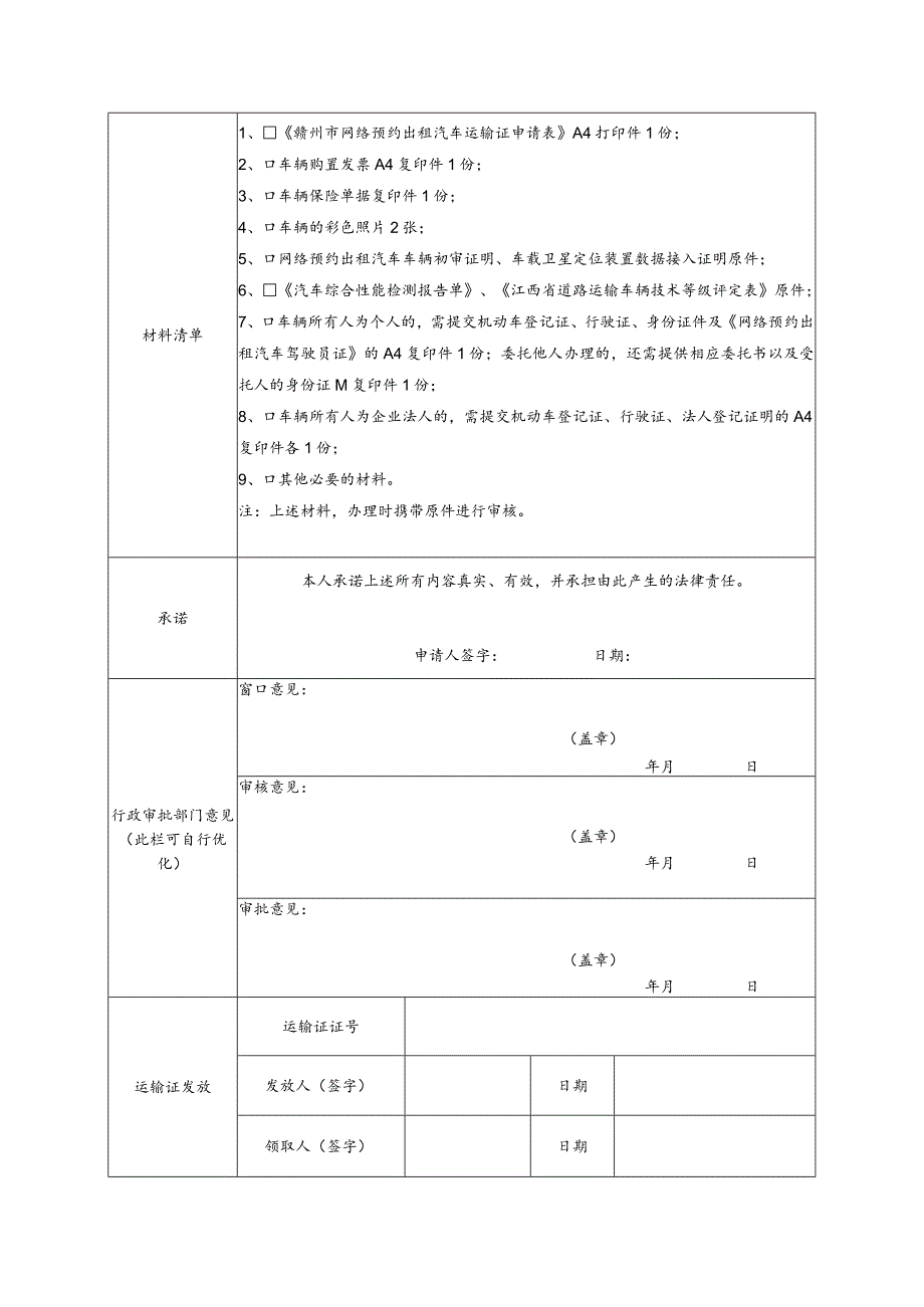 赣州市网络预约出租汽车运输证申请表.docx_第2页