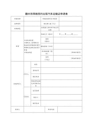 赣州市网络预约出租汽车运输证申请表.docx