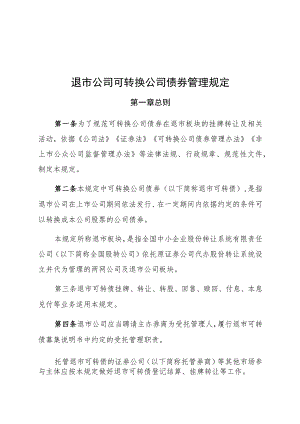 退市公司可转换公司债券管理规定.docx