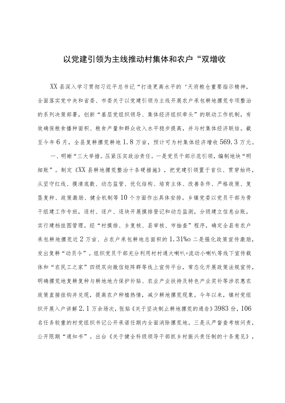 经验材料：以党建引领为主线推动村集体和农户“双增收”.docx_第1页