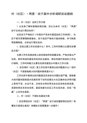 班子届中分析调研谈话提纲.docx