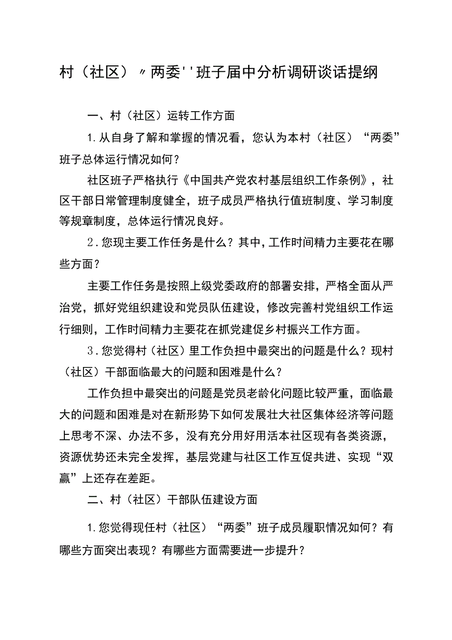 班子届中分析调研谈话提纲.docx_第1页