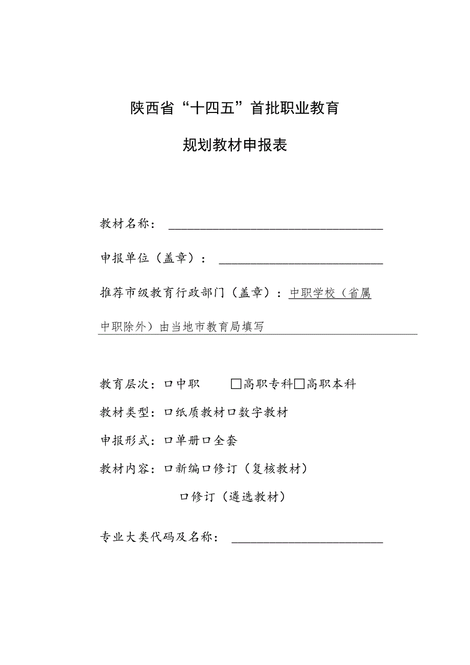 陕西省“十四五”首批职业教育规划教材申报表.docx_第1页