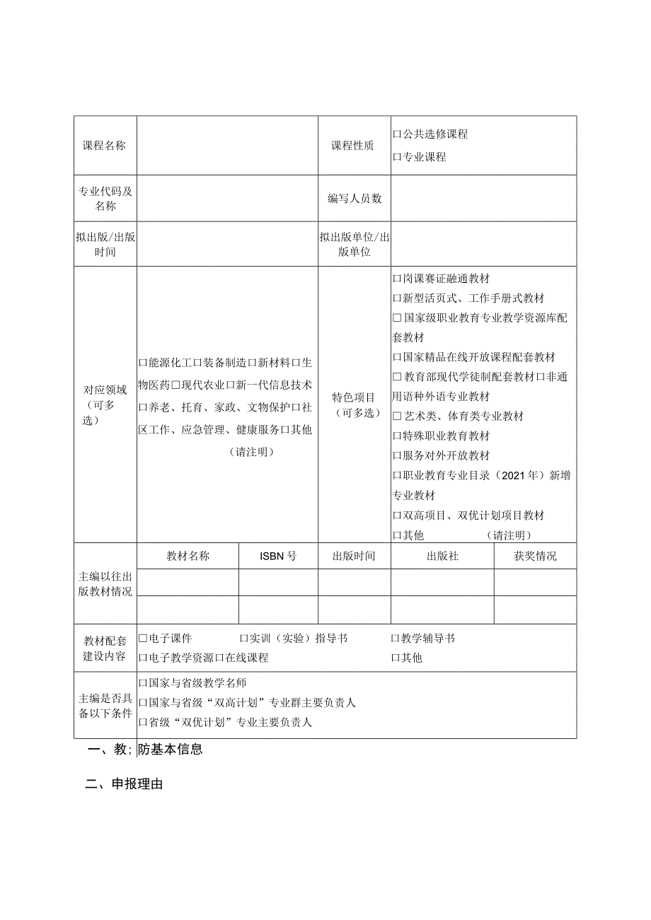 陕西省“十四五”首批职业教育规划教材申报表.docx_第3页