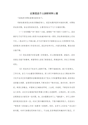 以案促改个人剖析材料2篇.docx