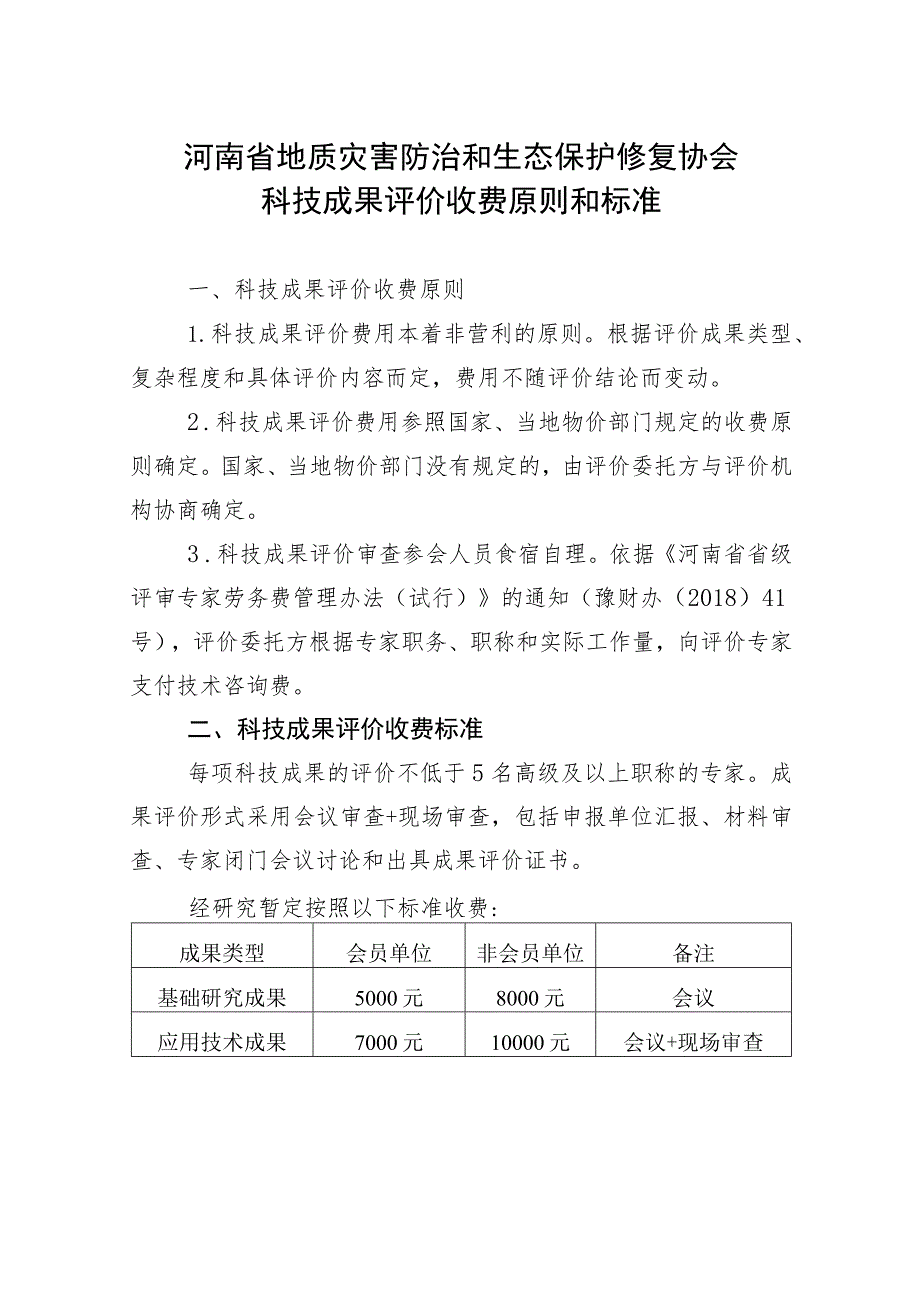 河南省地质灾害防治和生态保护修复协会科技成果评价收费原则和标准.docx_第1页