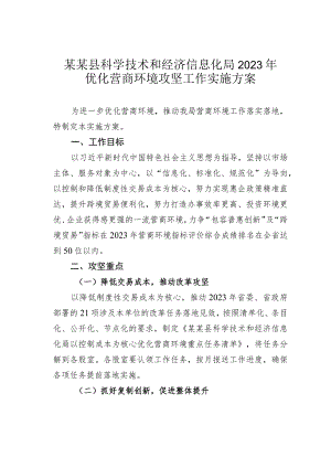 某某县科学技术和经济信息化局2023年优化营商环境攻坚工作实施方案.docx