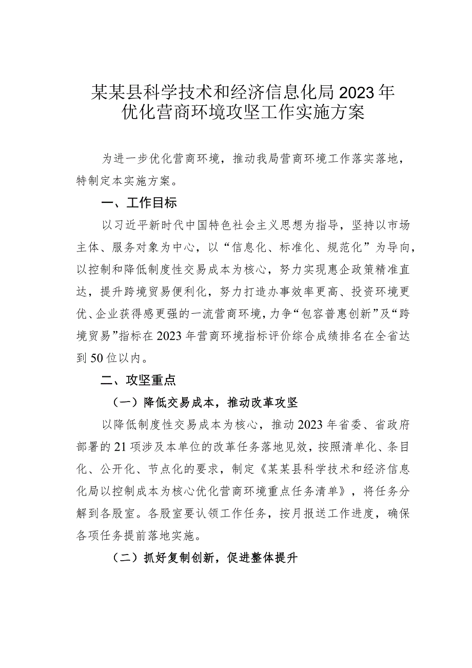 某某县科学技术和经济信息化局2023年优化营商环境攻坚工作实施方案.docx_第1页