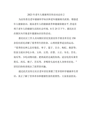 2023年老年人健康周宣传活动总结2.docx