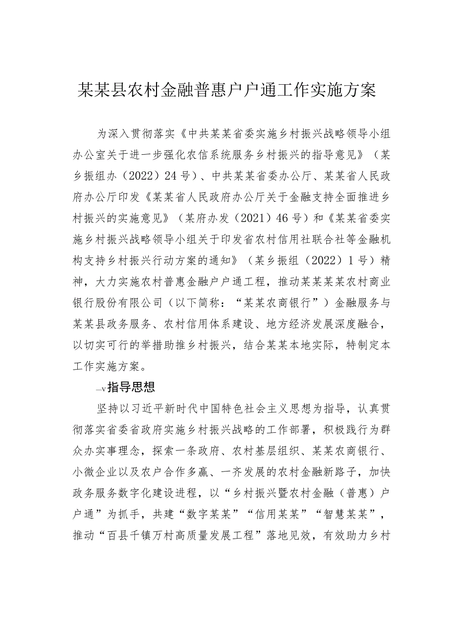 某某县农村金融普惠户户通工作实施方案.docx_第1页