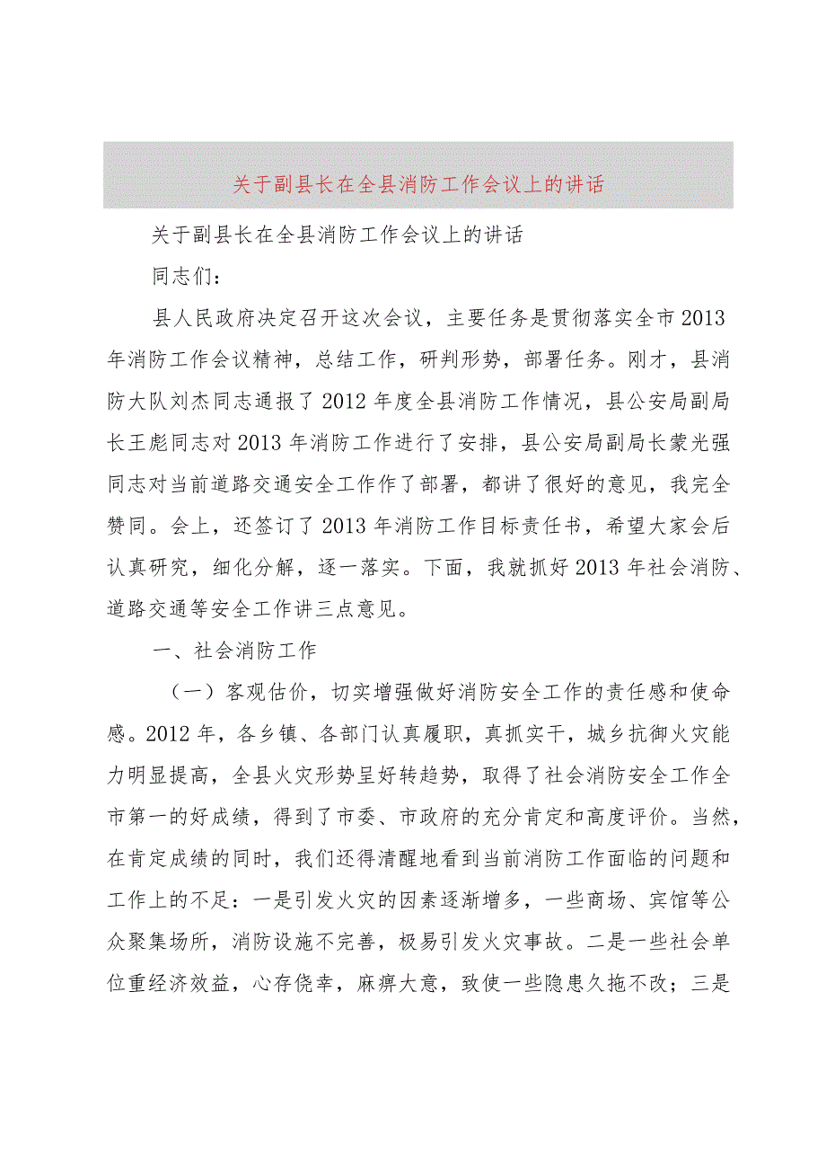 【精品文档】关于副县长在全县消防工作会议上的致辞（整理版）.docx_第1页