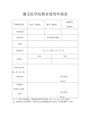 遵义医学院教室使用申请表.docx