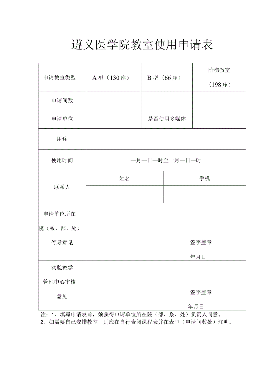 遵义医学院教室使用申请表.docx_第1页