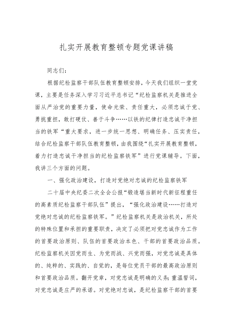 2023年关于开展教育整顿专题党课讲稿学习稿 共四篇.docx_第1页