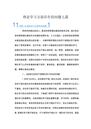 理论学习方面存在的问题七篇.docx