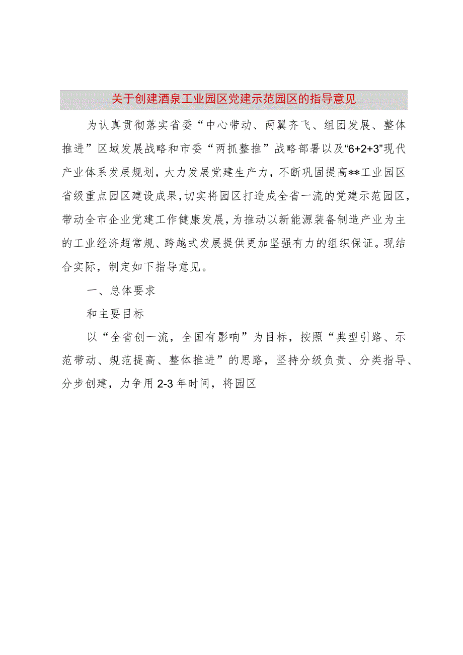 【精品文档】关于创建酒泉工业园区党建示范园区的指导意见_（整理版）.docx_第1页