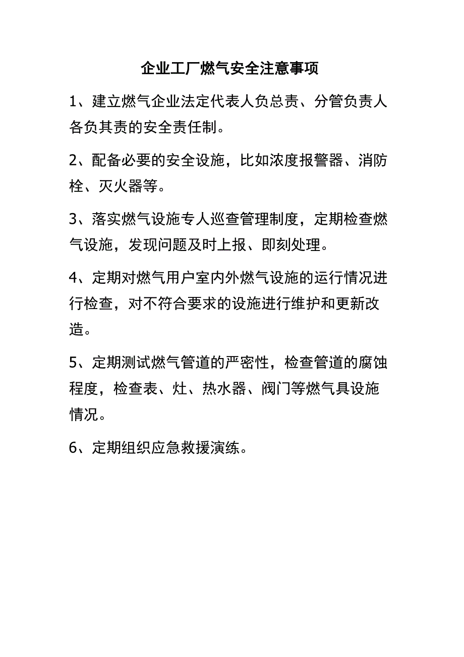 企业工厂燃气安全注意事项.docx_第1页