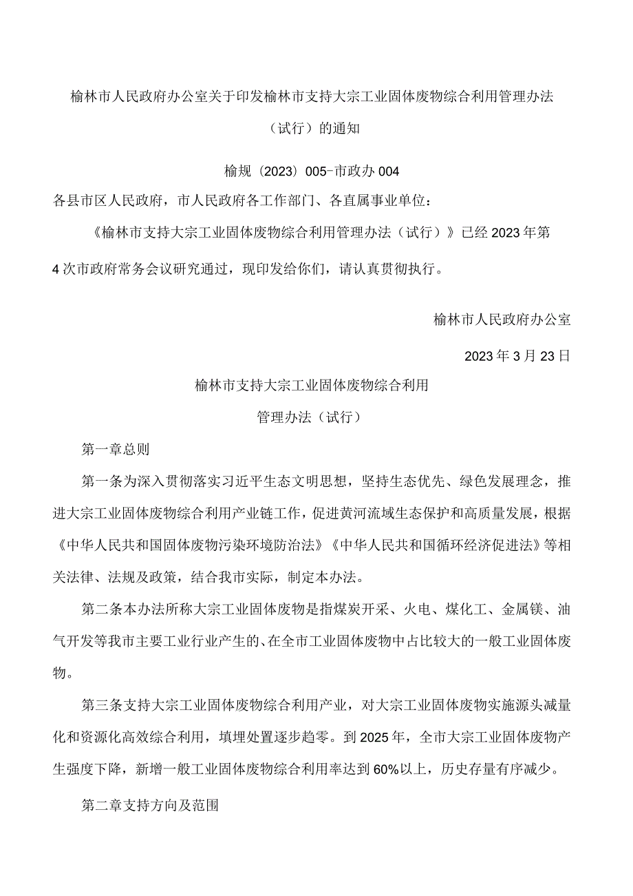 榆林市人民政府办公室关于印发榆林市支持大宗工业固体废物综合利用管理办法(试行)的通知.docx_第1页