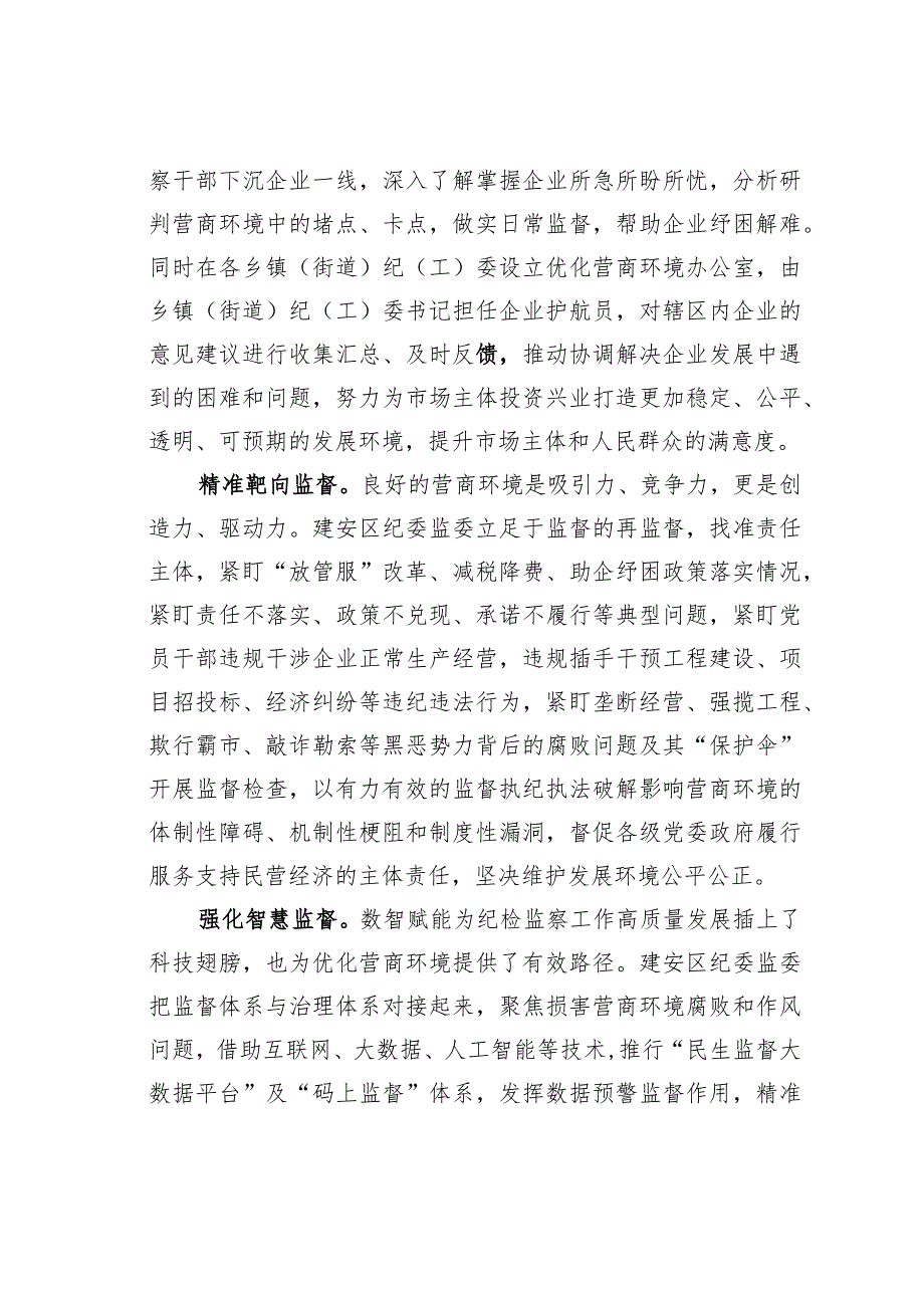 某某局纪委立足监督首责优化营商环境经验交流材料.docx_第2页