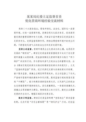 某某局纪委立足监督首责优化营商环境经验交流材料.docx