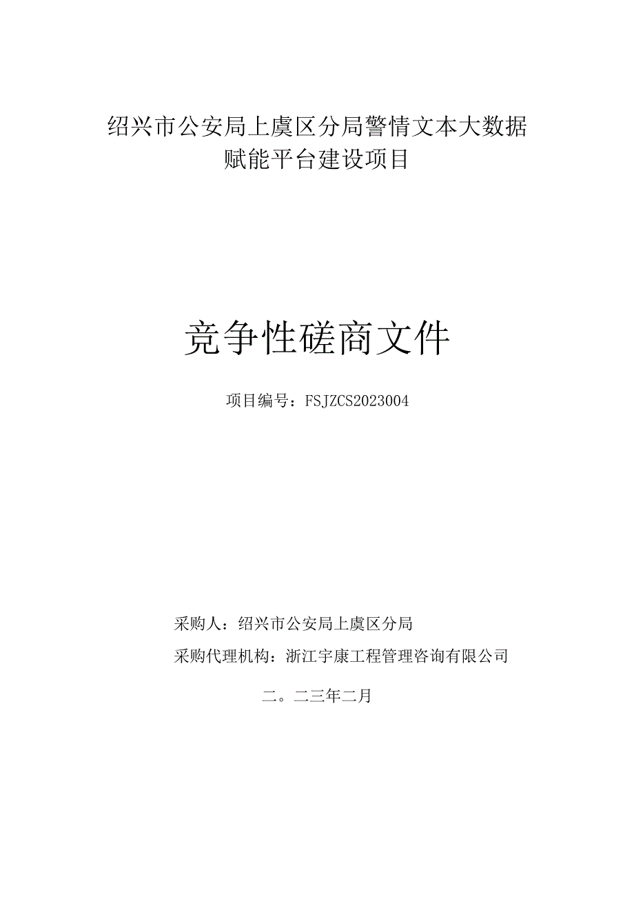 绍兴市公安局上虞区分局警情文本大数据赋能平台建设项目.docx_第1页