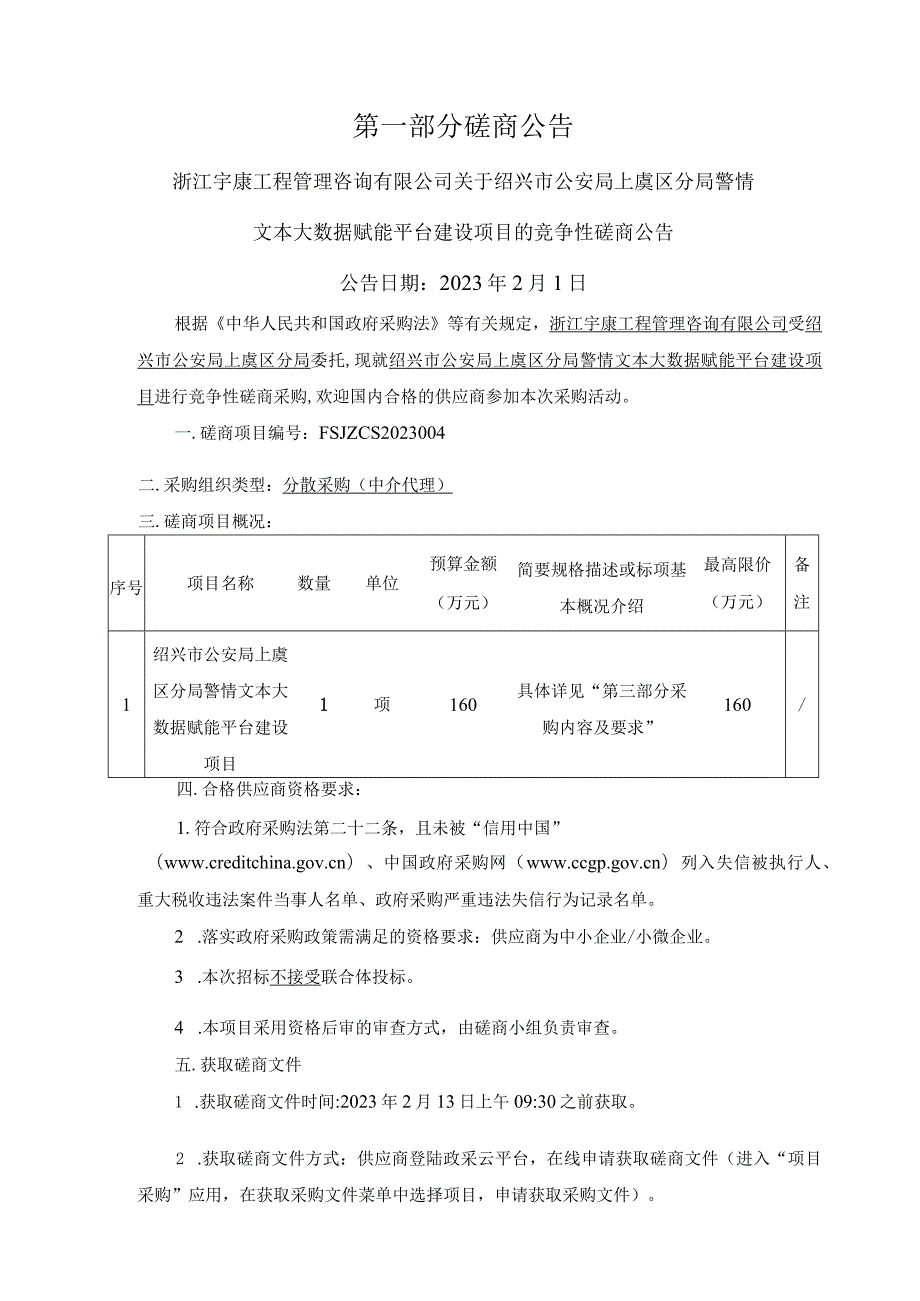 绍兴市公安局上虞区分局警情文本大数据赋能平台建设项目.docx_第3页