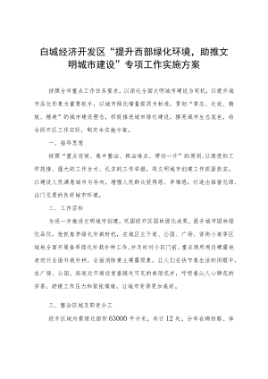 白城经济开发区“提升西部绿化环境助推文明城市建设”专项工作实施方案.docx