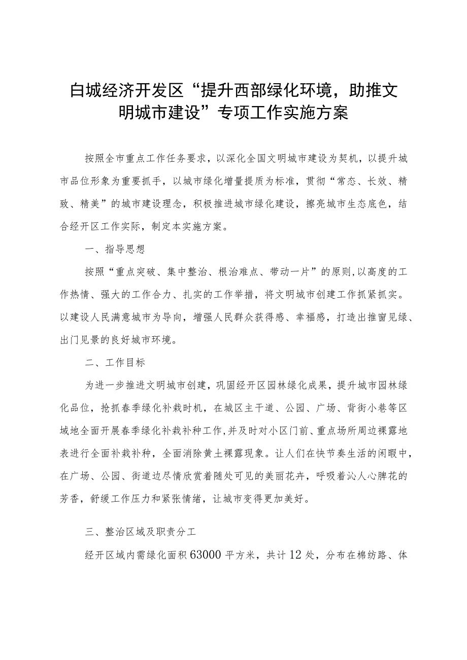 白城经济开发区“提升西部绿化环境助推文明城市建设”专项工作实施方案.docx_第1页