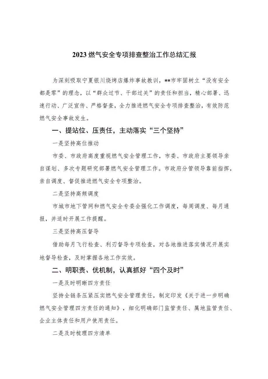 【2023燃气安全专项整治】2023燃气安全专项排查整治工作总结汇报(精选八篇合集).docx_第1页