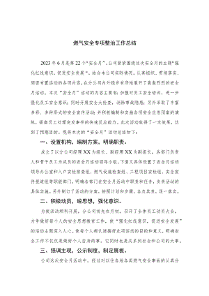 【2023燃气安全专项整治】2023燃气安全专项整治工作总结（共八篇）汇编供参考.docx